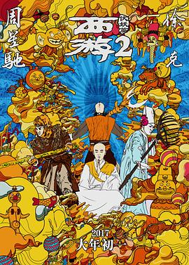 蓝羽：第一部的时候伴随着票房不断的刷新，不断的突破，应该是达到了意想不到的这样的一个票房成绩是吧？