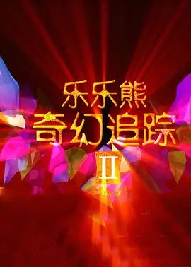 《怪奇物语5》发布动态角色海报 8 《小丑回魂》前传《欢迎来到德里镇》曝最终预告 9 谢尔比家族回归！