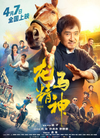 《功夫梦：融合之道》：成龙、拉尔夫致敬经典！