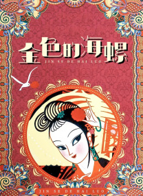 高龄影后海伦·米伦烈焰红唇不服老。